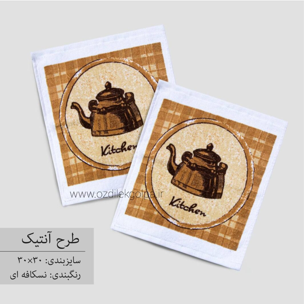 حوله دستی آشپزخانه برند پودایران Poodiran سایز 30*30
