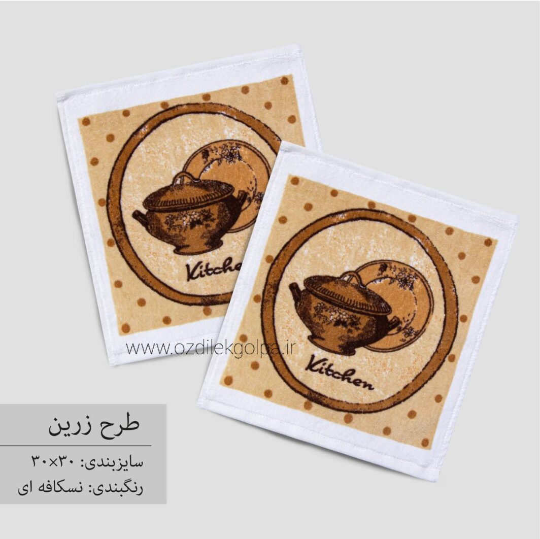 حوله دستی آشپزخانه برند پودایران Poodiran سایز 30*30