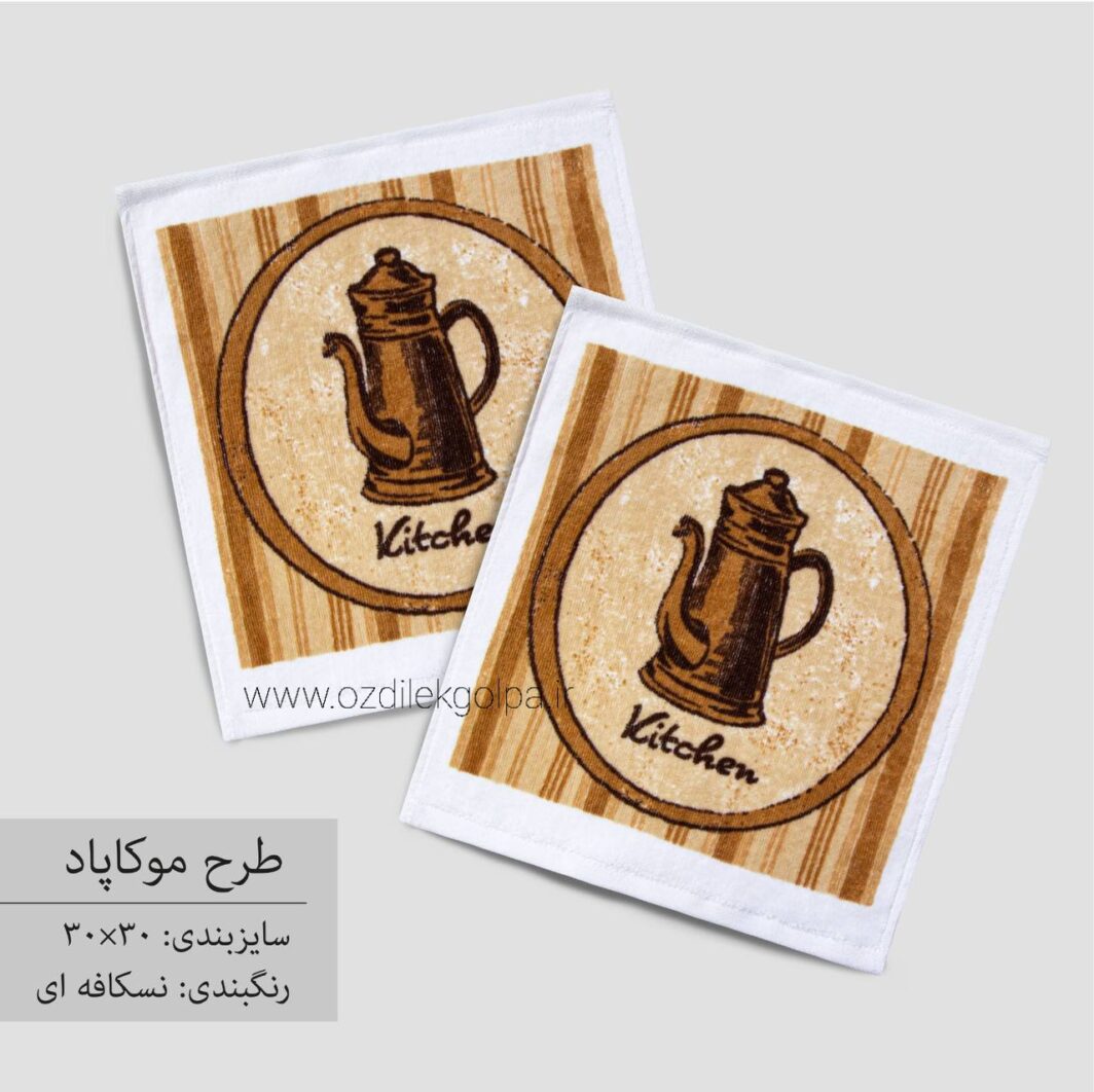 حوله دستی آشپزخانه برند پودایران Poodiran سایز 30*30