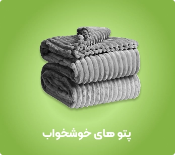 پتوهای خوش خواب